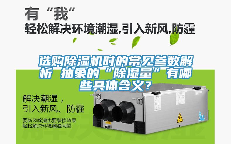 选购小黄片直播视频时的常见参数解析 抽象的“除湿量”有哪些具体含义？