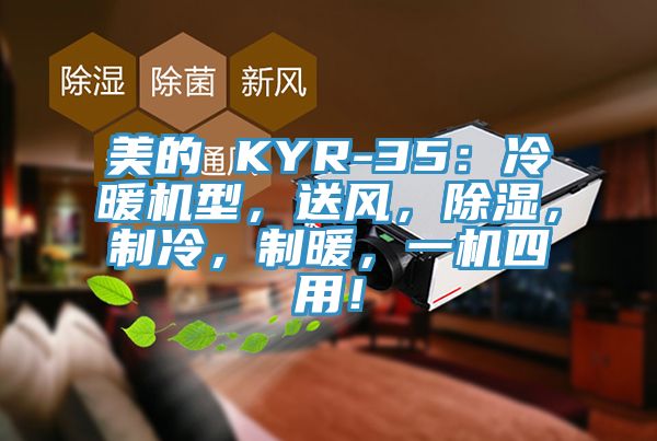美的 KYR-35：冷暖机型，送风，除湿，制冷，制暖，一机四用！