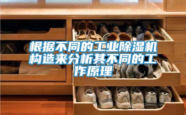 根据不同的工业小黄片直播视频构造来分析其不同的工作原理
