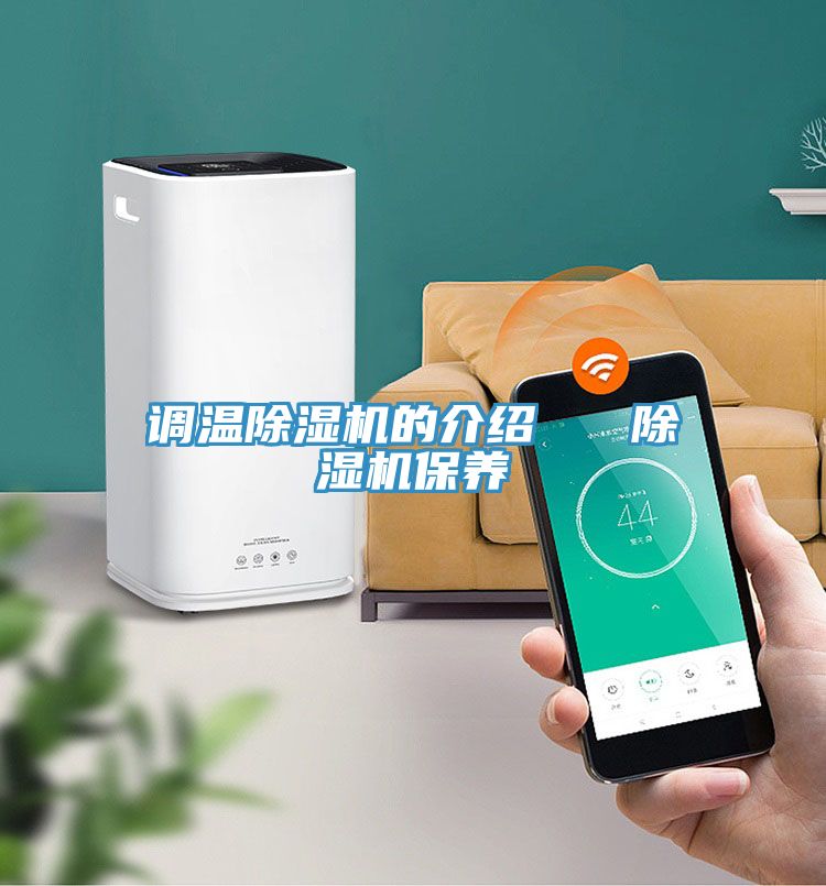 调温小黄片直播视频的介绍   小黄片直播视频保养