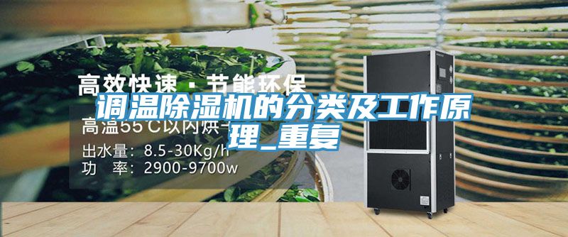调温小黄片直播视频的分类及工作原理_重复