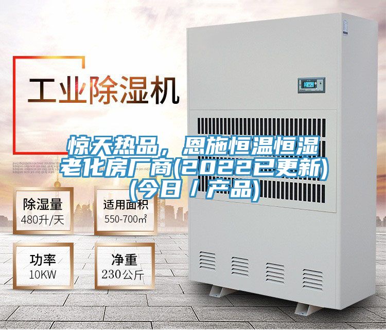 惊天热品，恩施恒温恒湿老化房厂商(2022已更新)(今日／产品)
