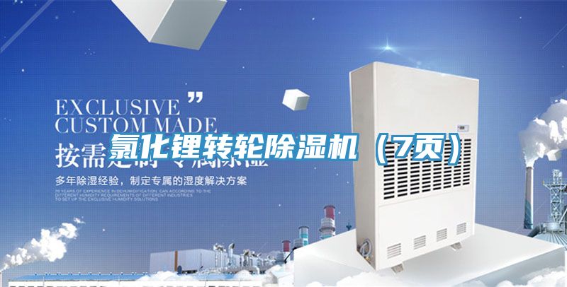 氯化锂转轮小黄片直播视频（7页）