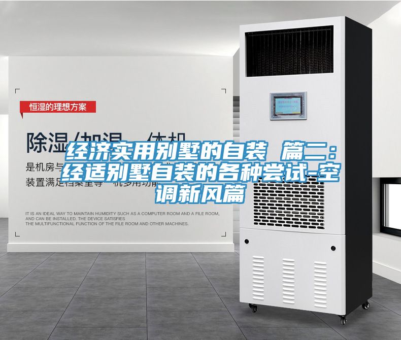 经济实用别墅的自装 篇二：经适别墅自装的各种尝试-空调新风篇