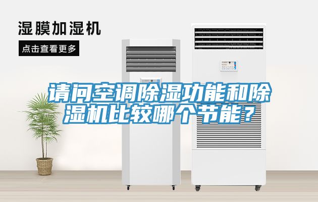 请问空调除湿功能和小黄片直播视频比较哪个节能？