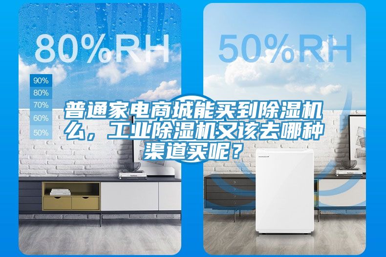 普通家电商城能买到小黄片直播视频么，工业小黄片直播视频又该去哪种渠道买呢？