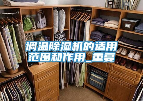 调温小黄片直播视频的适用范围和作用_重复