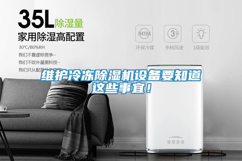 维护冷冻小黄片直播视频设备要知道这些事宜！