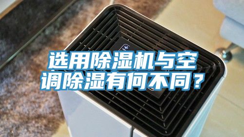 选用小黄片直播视频与空调除湿有何不同？