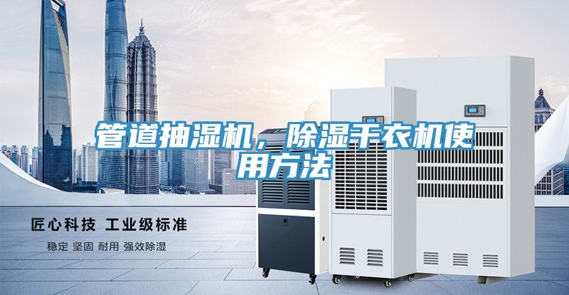 管道抽湿机，除湿干衣机使用方法