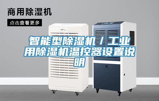 智能型小黄片直播视频／工业用小黄片直播视频温控器设置说明