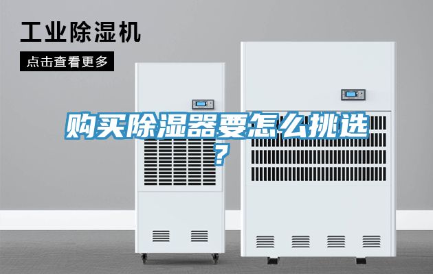 购买除湿器要怎么挑选？