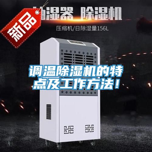 调温小黄片直播视频的特点及工作方法！