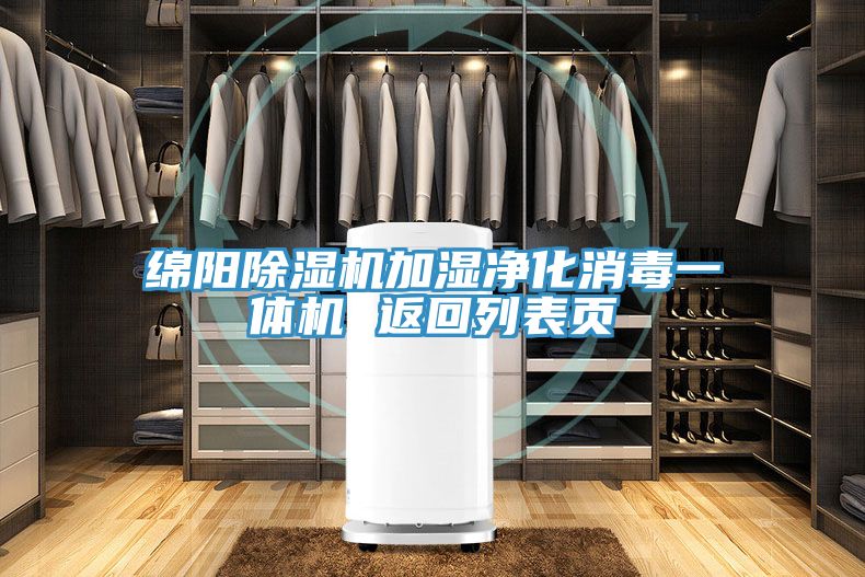 绵阳小黄片直播视频加湿净化消毒一体机 返回列表页