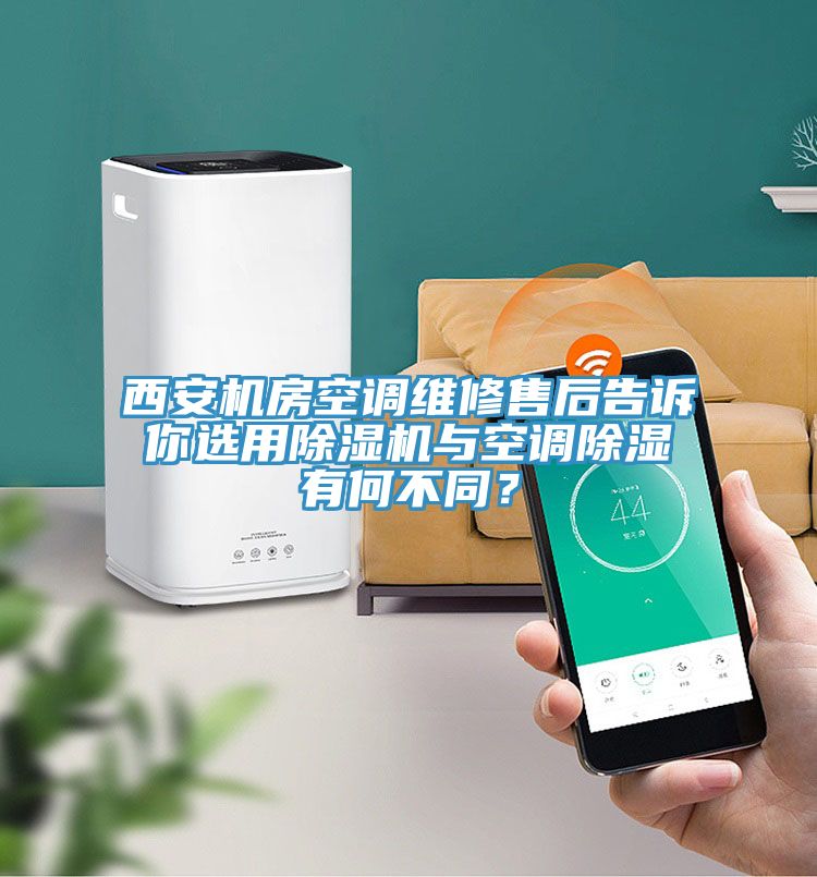 西安机房空调维修售后告诉你选用小黄片直播视频与空调除湿有何不同？