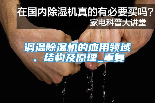 调温小黄片直播视频的应用领域、结构及原理_重复