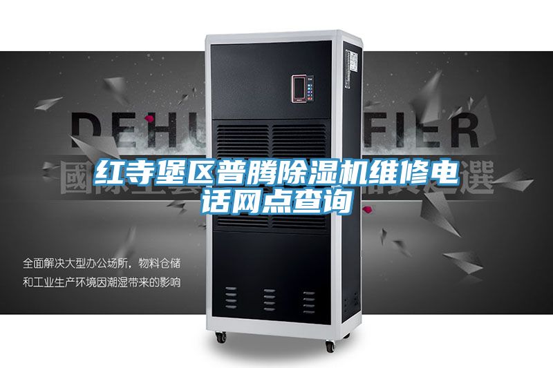 红寺堡区普腾小黄片直播视频维修电话网点查询