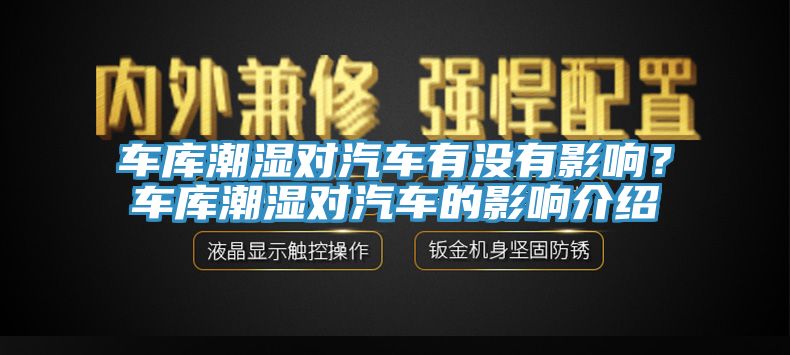车库潮湿对汽车有没有影响？车库潮湿对汽车的影响介绍