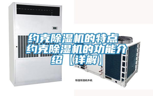 约克小黄片直播视频的特点 约克小黄片直播视频的功能介绍【详解】