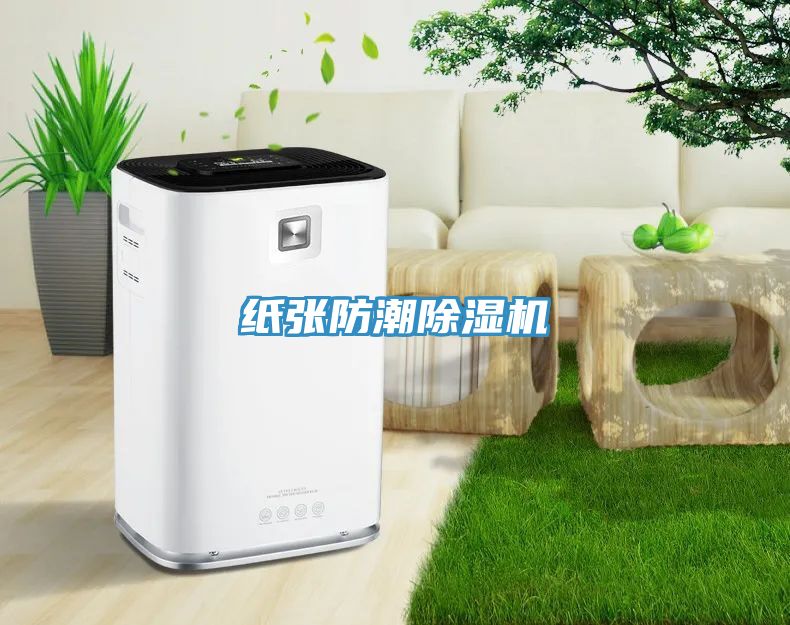 纸张防潮小黄片直播视频