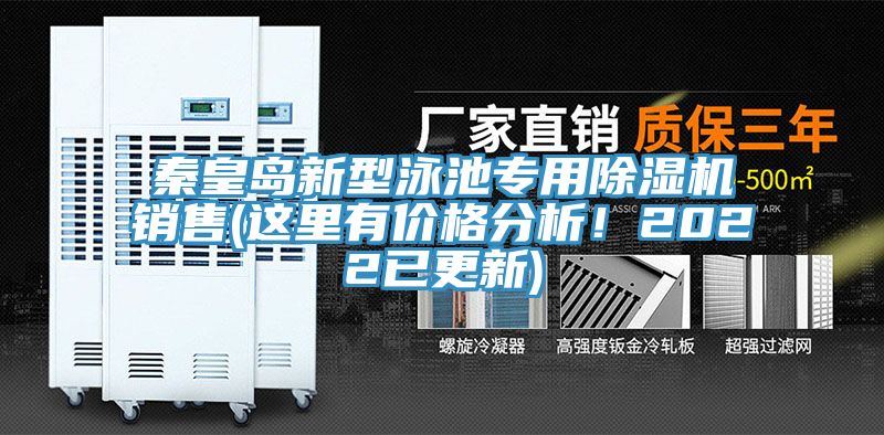 秦皇岛新型泳池专用小黄片直播视频销售(这里有价格分析！2022已更新)