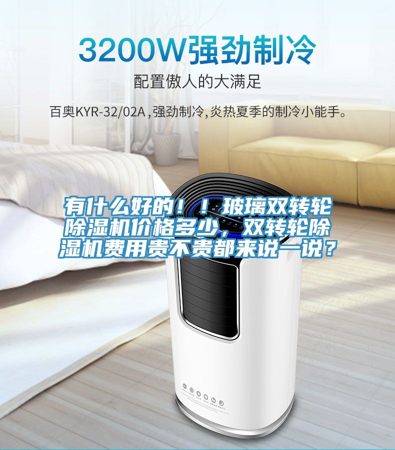 有什么好的！！玻璃双转轮小黄片直播视频价格多少，双转轮小黄片直播视频费用贵不贵都来说一说？