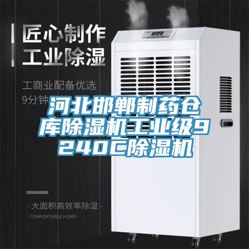 河北邯郸制药仓库小黄片直播视频工业级9240C小黄片直播视频
