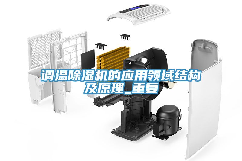调温小黄片直播视频的应用领域结构及原理_重复