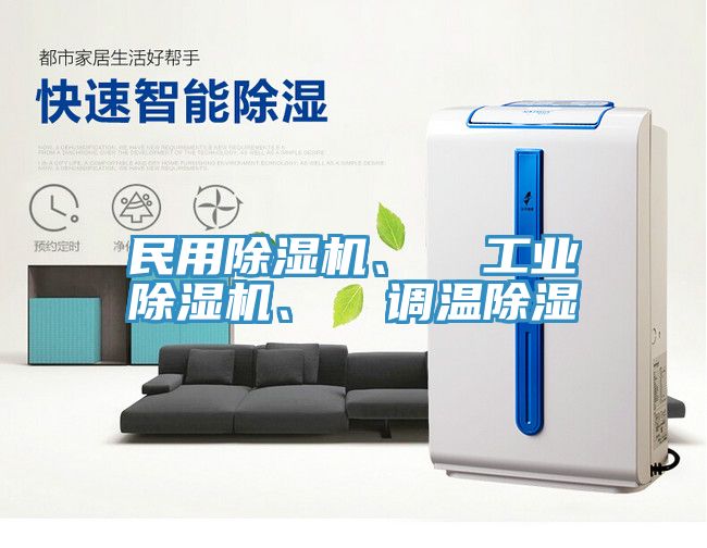 民用小黄片直播视频、  工业小黄片直播视频、  调温除湿