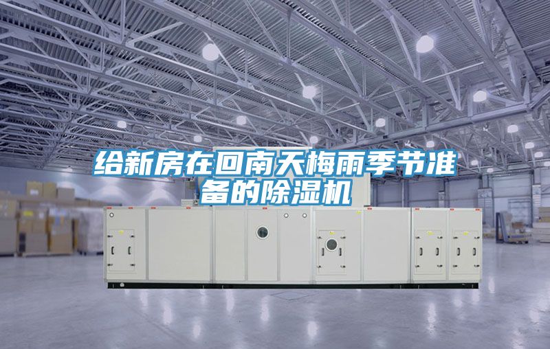给新房在回南天梅雨季节准备的小黄片直播视频