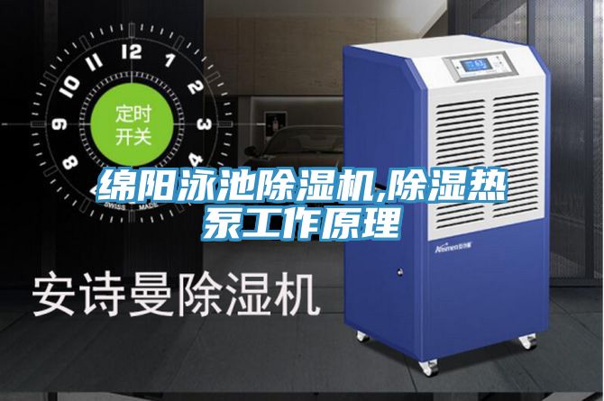 绵阳泳池小黄片直播视频,除湿热泵工作原理