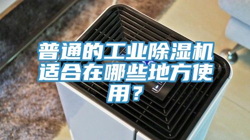 普通的工业小黄片直播视频适合在哪些地方使用？