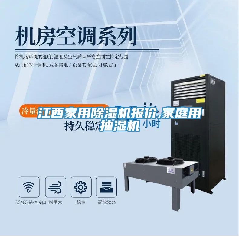 江西家用小黄片直播视频报价,家庭用抽湿机
