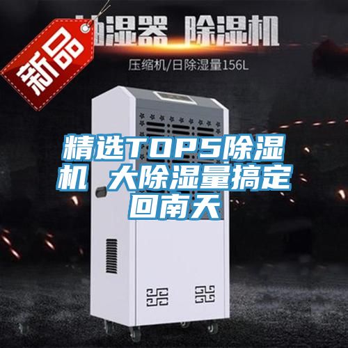 精选TOP5小黄片直播视频 大除湿量搞定回南天