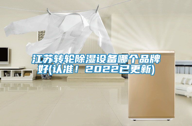 江苏转轮除湿设备哪个品牌好(认准！2022已更新)