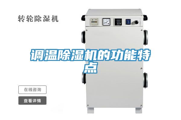 调温小黄片直播视频的功能特点