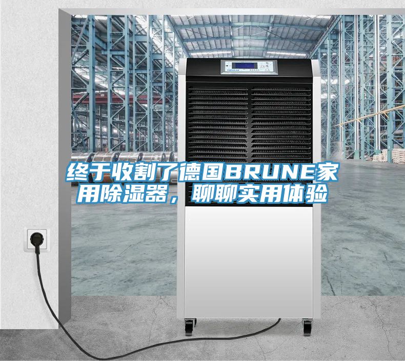 终于收割了德国BRUNE家用除湿器，聊聊实用体验