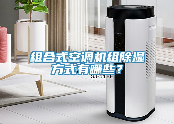 组合式空调机组除湿方式有哪些？