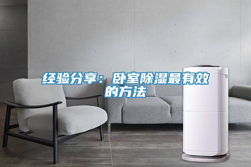经验分享：卧室除湿最有效的方法