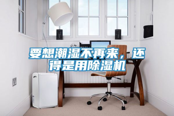 要想潮湿不再来，还得是用小黄片直播视频