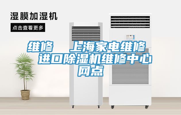 维修  上海家电维修  进口小黄片直播视频维修中心网点