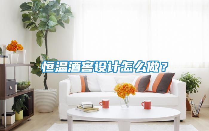 恒温酒窖设计怎么做？