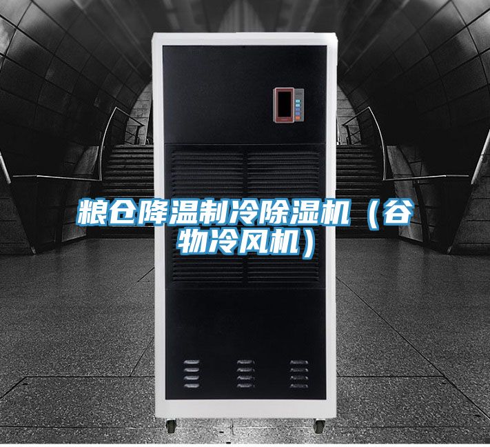 粮仓降温制冷小黄片直播视频（谷物冷风机）