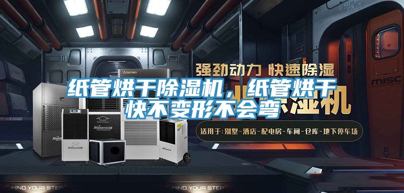 纸管烘干小黄片直播视频，纸管烘干快不变形不会弯