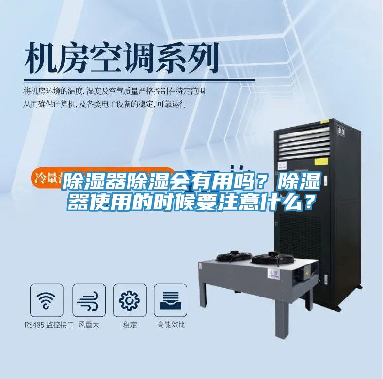 除湿器除湿会有用吗？除湿器使用的时候要注意什么？