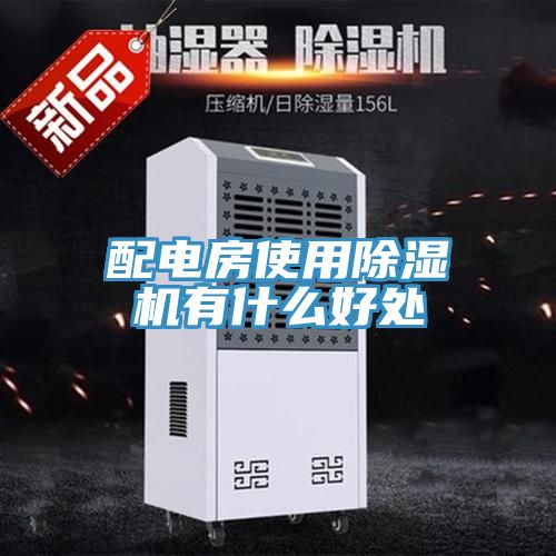 配电房使用小黄片直播视频有什么好处