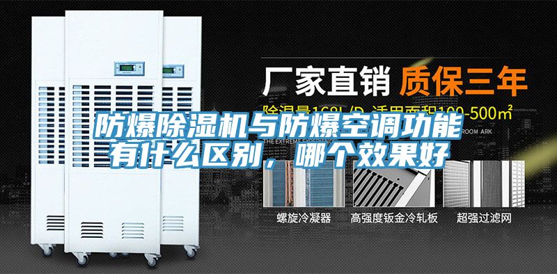 防爆小黄片直播视频与防爆空调功能有什么区别，哪个效果好