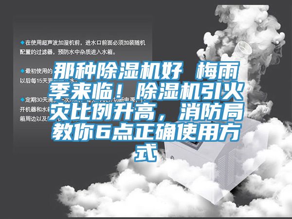 那种小黄片直播视频好 梅雨季来临！小黄片直播视频引火灾比例升高，消防局教你6点正确使用方式