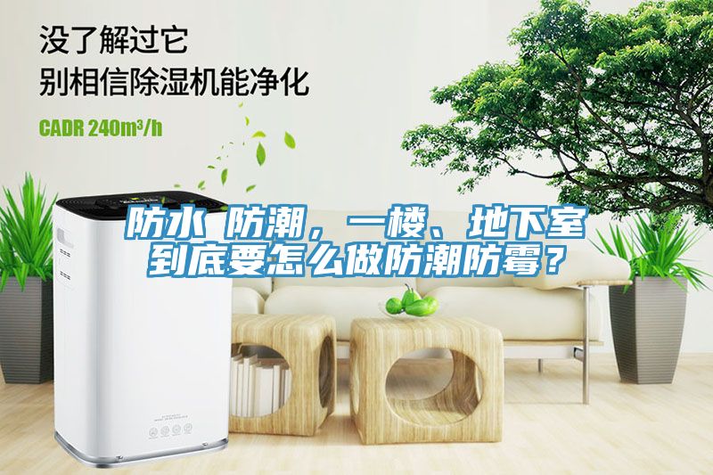 防水≠防潮，一楼、地下室到底要怎么做防潮防霉？