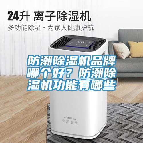 防潮小黄片直播视频品牌哪个好？防潮小黄片直播视频功能有哪些